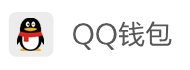 QQ钱包