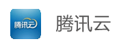 腾讯云