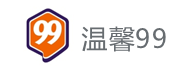 温馨99